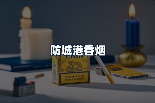 防城港香烟